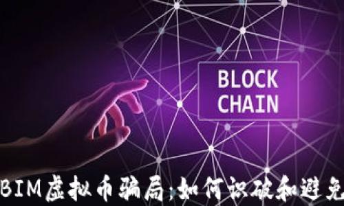揭秘BIM虚拟币骗局:如何识破和避免损失