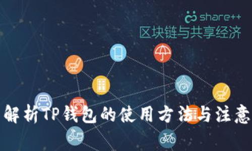 全面解析TP钱包的使用方法与注意事项