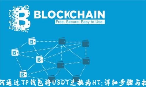 如何通过TP钱包将USDT兑换为HT:详细步骤与技巧