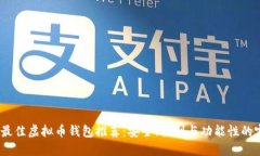 2023年最佳虚拟币钱包推荐：安全、便