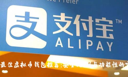 2023年最佳虚拟币钱包推荐:安全、便利与功能性的完美结合