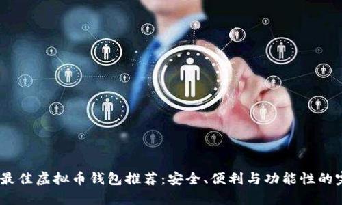 2023年最佳虚拟币钱包推荐:安全、便利与功能性的完美结合
