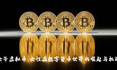 女子虚拟币：女性在数字货币世界的崛