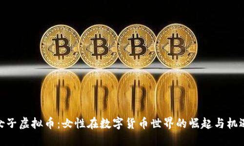 女子虚拟币:女性在数字货币世界的崛起与机遇