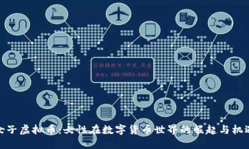 女子虚拟币:女性在数字货币世界的崛起与机遇