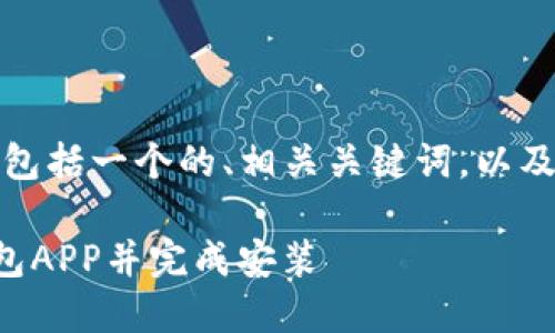 以下是您请求的内容,包括一个的、相关关键词,以及主体大纲和问题介绍。
如何从官网下载TP钱包APP并完成安装