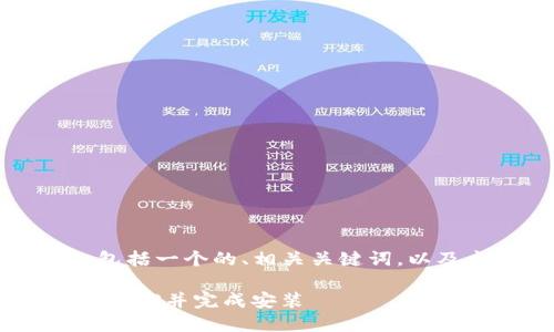 以下是您请求的内容,包括一个的、相关关键词,以及主体大纲和问题介绍。
如何从官网下载TP钱包APP并完成安装