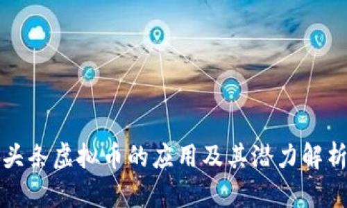 头条虚拟币的应用及其潜力解析