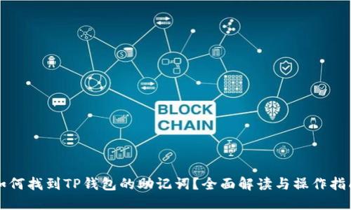 如何找到TP钱包的助记词?全面解读与操作指南