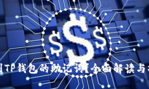 如何找到TP钱包的助记词?全面解读与操作指南