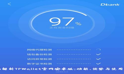全面解析TPWallet官网安卓版:功能、优势与使用指南