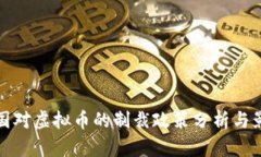 美国对虚拟币的制裁政策分析与影响