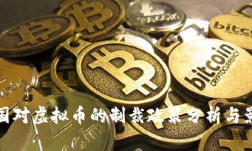 美国对虚拟币的制裁政策分析与影响