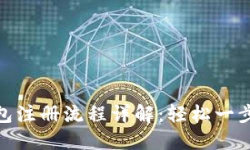TP钱包注册流程详解:轻松一步到位