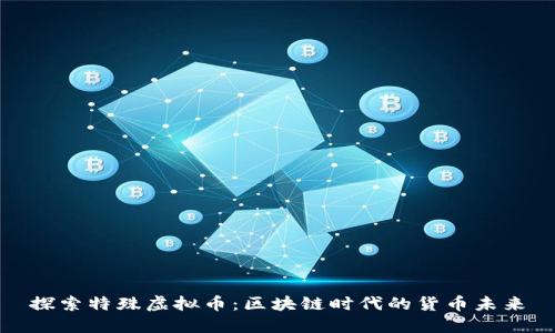 探索特殊虚拟币:区块链时代的货币未来