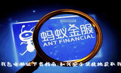虚拟币钱包电脑版下载指南:如何安全便捷地获取钱包软件