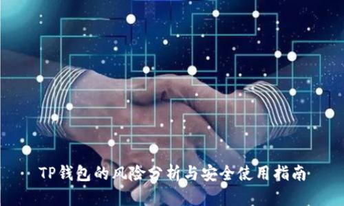 TP钱包的风险分析与安全使用指南