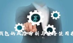 TP钱包的风险分析与安全使用指南