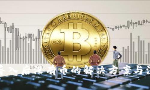 TP钱包导入后没有币的解决方案与注意事项