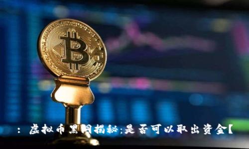 : 虚拟币黑洞揭秘:是否可以取出资金?