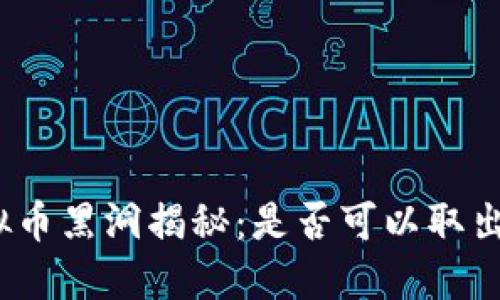 : 虚拟币黑洞揭秘:是否可以取出资金?
