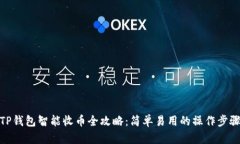 TP钱包智能收币全攻略：简单易用的操