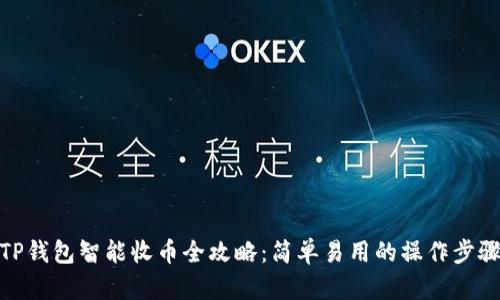 TP钱包智能收币全攻略:简单易用的操作步骤