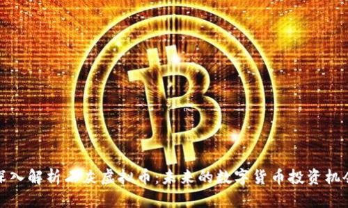 深入解析石灰虚拟币:未来的数字货币投资机会