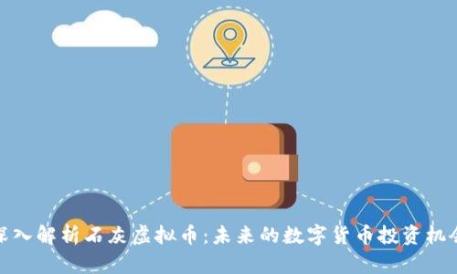 深入解析石灰虚拟币:未来的数字货币投资机会