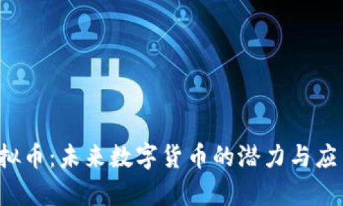 FIR虚拟币:未来数字货币的潜力与应用分析