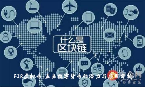 FIR虚拟币:未来数字货币的潜力与应用分析