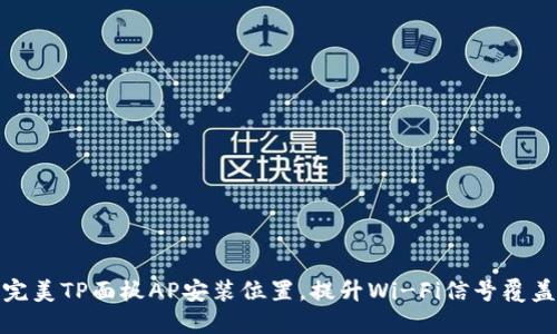 完美TP面板AP安装位置,提升Wi-Fi信号覆盖