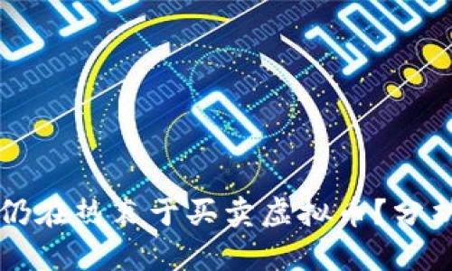 为什么人们仍在热衷于买卖虚拟币?分析背后的原因