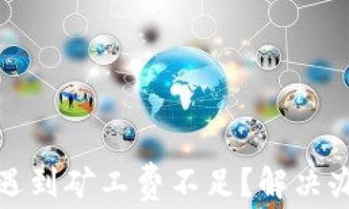 TP钱包卖币时遇到矿工费不足?解决办法与技巧揭秘