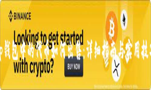 tp钱包中的代币如何出售:详细指南与实用技巧