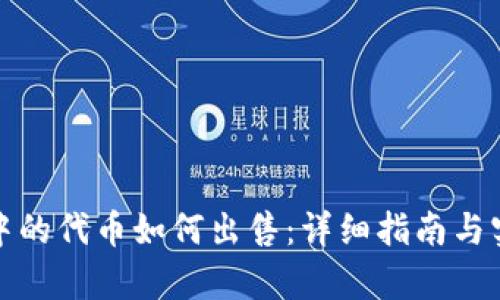 tp钱包中的代币如何出售:详细指南与实用技巧