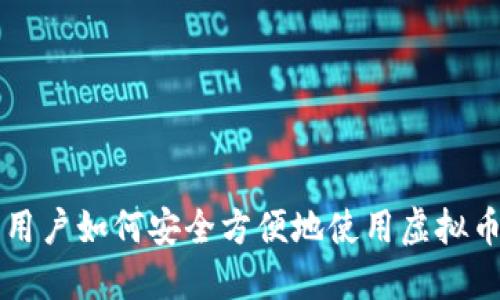 国内用户如何安全方便地使用虚拟币钱包