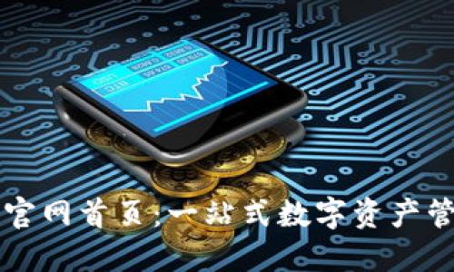 TP钱包官网首页:一站式数字资产管理平台