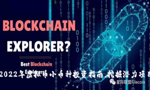 2022年虚拟币小币种投资指南,挖掘潜力项目