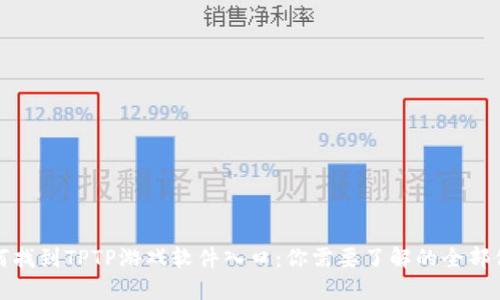 如何找到TPTP游戏软件入口:你需要了解的全部信息