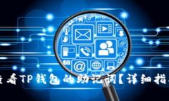 如何查看TP钱包的助记词？详细指南解