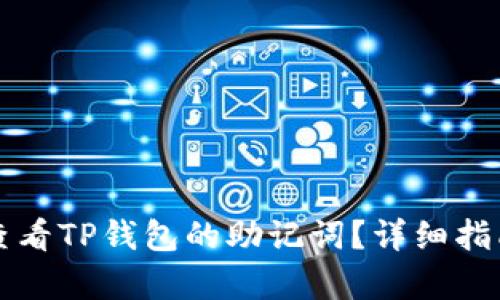 如何查看TP钱包的助记词?详细指南解析
