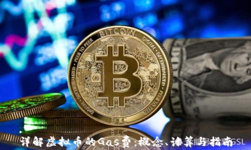 详解虚拟币的Gas费:概念、计算与指南