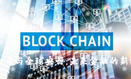 虚拟币与全球央行:未来金融的新纪元