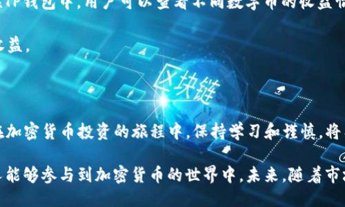    如何通过TP钱包购买USDT：新手指南  / 

 guanjianci  TP钱包, USDT, 加密货币, 数字钱包  /guanjianci 

### 内容主体大纲

1. **引言**
   - TP钱包简介
   - USDT的基本概念和重要性

2. **准备工作**
   - 下载和安装TP钱包
   - 注册和设置账户
   - 完成身份验证

3. **如何购买USDT**
   - 选择购买方式（法币、其他加密货币）
   - 了解市场行情
   - 下单购买USDT的步骤

4. **使用TP钱包管理USDT**
   - 查看USDT余额
   - 转账和接收USDT
   - 安全存储USDT的建议

5. **常见问题解答**
   - 如何保障钱包安全？
   - 买卖USDT有哪些注意事项？
   - TP钱包支持哪些其他数字货币？
   - 如何处理交易失败的情况？
   - 如何兑换USDT为其他资产？
   - 在TP钱包中，如何进行资产的增值管理？

6. **总结**
   - 再次强调USDT的重要性
   - 鼓励读者大胆尝试购买和使用USDT

### 引言

随着加密货币的普及，越来越多的人开始关注和投资数字货币。其中，USDT作为一种广泛应用的稳定币，其市场需求持续增长。TP钱包是一个用户友好的数字钱包，为用户提供了购买和管理USDT的便捷途径。

本篇文章将详细介绍如何通过TP钱包购买USDT，让你轻松上手，走进加密货币的世界。

### 1. 准备工作

#### 下载和安装TP钱包

第一步是下载TP钱包。可以在App Store或Google Play Store中搜索“TP Wallet”并下载安装。确保下载官方版本，避免使用不明来源的应用。

#### 注册和设置账户

打开TP钱包应用后，按照提示注册一个新的账户。你需要提供一个有效的电子邮件地址和设置一个强密码。建议使用包含大小写字母、数字和特殊字符的密码，以提高账户安全性。

#### 完成身份验证

根据平台的要求，完成身份验证。通常需要上传身份证明文件。这一过程对提高账户的安全性至关重要，确保你的资金不被他人滥用。

### 2. 如何购买USDT

#### 选择购买方式

TP钱包允许用户通过法币或其他加密货币购买USDT。选择合适的支付方式，是否使用银行转账、信用卡还是其他主流加密货币，将直接影响交易的便捷性和费用。

#### 了解市场行情

在购买USDT之前，了解市场行情非常重要。你可以通过TP钱包内置的行情监测工具，实时查看USDT的价格波动，并选择合适的交易时机。

#### 下单购买USDT的步骤

进入TP钱包的交易页面，选择USDT，输入购买数量并选择支付方式。确认交易信息后，点击“购买”按钮，然后按照提示完成支付。最后，等待区块链确认交易。

### 3. 使用TP钱包管理USDT

#### 查看USDT余额

在TP钱包主界面，你可以轻松查看你的USDT余额。定期关注余额变化，确保你的资产在安全的范围内。

#### 转账和接收USDT

TP钱包支持用户之间的USDT转账。输入接收方钱包地址和转账金额，确认无误后即可完成转账。如需接收USDT，分享你的钱包地址给对方即可。

#### 安全存储USDT的建议

为了防止资产被盗，建议开启TP钱包的两步验证，定期更换密码，并保持应用更新，确保使用最新的安全功能。

### 4. 常见问题解答

#### 如何保障钱包安全？

保障钱包安全的第一步是设置强密码和启用两步验证。此外，不要轻易点击陌生链接和下载不明程序，保持设备安全，定期备份钱包信息和私钥，以防设备丢失。

定期查看账户活动记录，如果发现异常交易，要立即采取措施，例如更改账户密码并联系TP钱包客服。选择良好的网络环境进行交易，而不是在公共Wi-Fi下操作。

#### 买卖USDT有哪些注意事项？

在买卖USDT时，需要关注市场的价格波动和交易费用，避免在价格高峰期交易导致损失。同时，检查个人使用的支付方式及其费用，确保成本合理。

对于新手而言，建议通过小额交易积累经验。了解相关的法律与税务政策，确保交易不违反当地法律。此外，选择信誉好的交易平台和钱包。

#### TP钱包支持哪些其他数字货币？

除了USDT，TP钱包还支持多种数字货币，包括比特币、以太坊及各种ERC20代币。用户可以在TP钱包内方便地管理多种资产。

使用TP钱包，你能随时查看各数字货币的最新市场价格，并进行交易。这为多元化投资提供了良好的平台

#### 如何处理交易失败的情况？

交易失败常见原因有网络拥堵、币种地址错误等。当交易未能完成时，TP钱包会提供相关提示。用户需要查阅交易记录，确认问题所在。

如因网络问题导致交易延迟，用户可以在交易记录中查看状态，耐心等待；如出现地址错误，需及时联系支持方处理，并进行必要的操作以保证资产安全。

#### 如何兑换USDT为其他资产？

在TP钱包中，用户可以通过交易所功能直接将USDT转为其他数字货币。选择需要兑换的币种，输入数量后，确认交易信息并完成兑换。

根据市场情况，用户可能需要支付一定的手续费。因此，在进行兑换时，了解市场行情和交易费用可以帮助用户做出更好的决策。

#### 在TP钱包中，如何进行资产的增值管理？

资产的增值管理可以通过持有高潜力的数字货币、参与流动性挖矿或Staking等方式实现。在TP钱包中，用户可以查看不同数字币的收益情况，并选择适合自己的投资策略。

定期检查市场动向，关注新兴项目和技术，做出适时的调整，以你的资产组合，从而提升整体收益。

### 总结

通过TP钱包购买USDT是一个简单易行的过程，对于新手而言，通过本篇指南可以轻松上手。在加密货币投资的旅程中，保持学习和谨慎，将有助于你更好地管理和增值资产。

不难看出，USDT作为一种稳定币的地位不可忽视。它为交易和资产管理提供了便利，使更多人能够参与到加密货币的世界中。未来，随着市场的发展，使用TP钱包与USDT进行交易的机会将会更多，期待每个用户在这个领域获得成功。