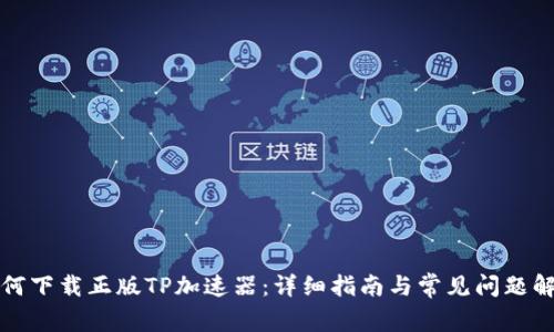 如何下载正版TP加速器:详细指南与常见问题解答