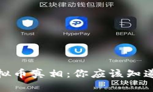 抖音虚拟币真相:你应该知道的一切