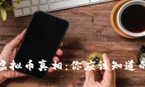 抖音虚拟币真相:你应该知道的一切