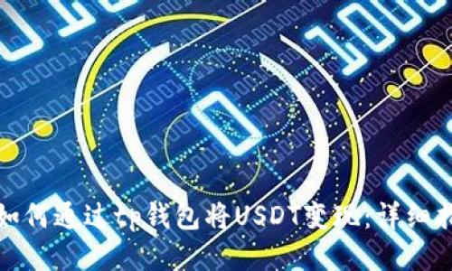 : 如何通过tp钱包将USDT变现:详细指南