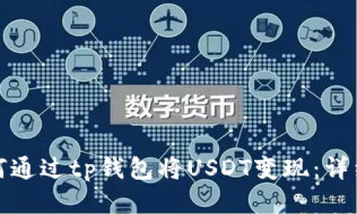: 如何通过tp钱包将USDT变现:详细指南